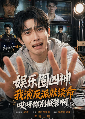 娱乐圈凶神我演反派就续命短剧（74集娱乐圈短剧精彩全集免费看）