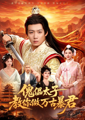 傀儡太子教你做万古暴君短剧（82集古装短剧免费看完整版）