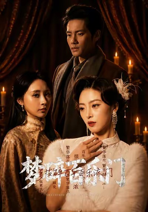 梦碎百乐门短剧（65集传奇短剧高清在线观看）