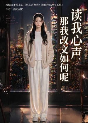 读我心声，那我改文如何呢短剧（71集奇幻短剧全集免费看）