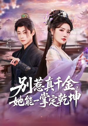 别惹真千金，她能一掌定乾坤短剧（60集现代玄幻短剧免费看全集）