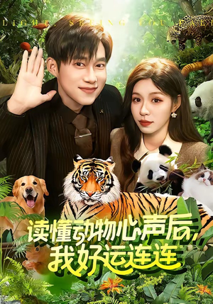 读懂动物心声后，我好运连连短剧（121集奇幻短剧免费看全集）