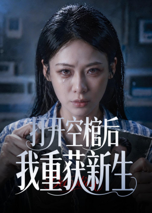 打开空棺后我重获新生短剧（60集神秘短剧在线观看完整版）