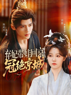 弃妃带娃回京，冠绝京城短剧（70集古装短剧免费在线看全集）