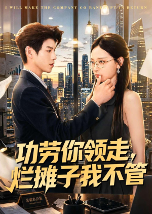 功劳你领走，烂摊子我不管短剧（63集职场短剧在线免费看全集）