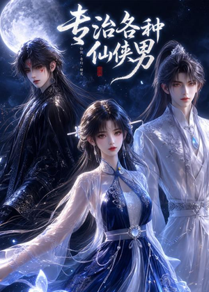 专治各种仙侠男短剧（20集仙侠短剧完整版在线观看）