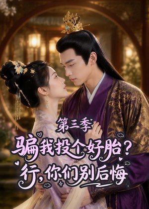 骗我投个好胎？行，你们别后悔第三季短剧（87集重生短剧在线观看全集）