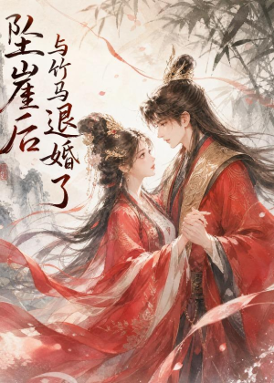 坠崖后与竹马退婚了短剧（20集虐恋短剧完整版免费观看）