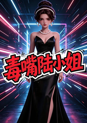 毒嘴陆小姐短剧（13集都市情感短剧完整观看版）