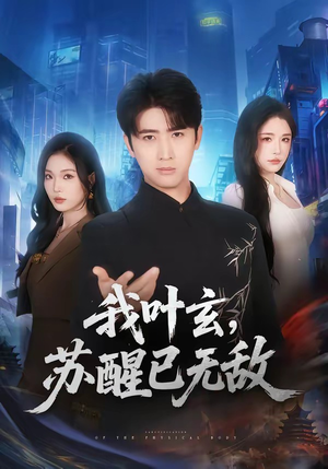 我叶玄，苏醒已无敌短剧（70集玄幻短剧无广告全集观看）