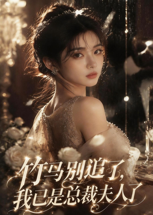 竹马别追了，我已是总裁夫人了短剧（46集都市短剧完整版免费畅看）