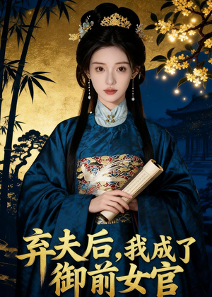 弃夫后，我成了御前女官短剧（47集宫廷逆袭短剧全集在线观看）