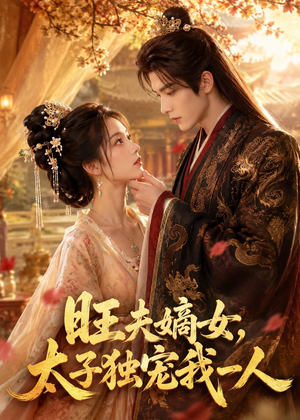 旺夫嫡女，太子独宠我一人短剧（57集古装短剧完整版在线看）