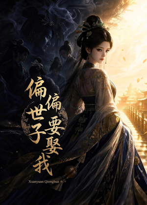 偏偏世子要娶我短剧（68集古风甜宠短剧在线免费看）