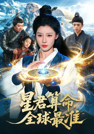 星君算命，全球最准短剧（109集玄幻短剧免费在线看全剧）