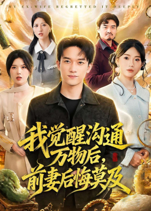 我觉醒沟通万物后，前妻后悔莫及短剧（75集都市短剧全集免费在线看）