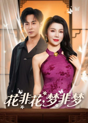 花非花，梦非梦短剧（54集甜宠短剧完整版免费在线看）