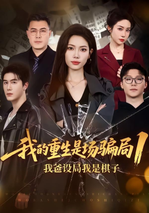 我的重生是场骗局1：我爸设局，我是棋子短剧（62集重生题材短剧在线免费赏）