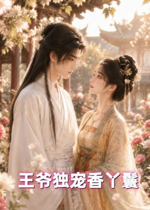王爷独宠香丫鬟短剧（43集古风短剧全集免费在线看）