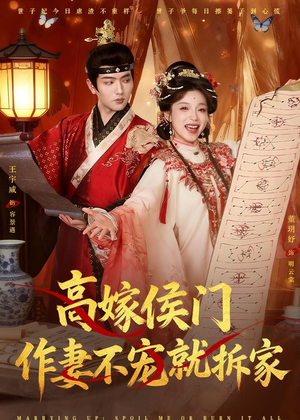 高嫁侯门，作妻不宠就拆家短剧（81集逆袭短剧全集视频在线看）