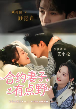 合约妻子有点野短剧（57集情感励志短剧在线观看完整版）