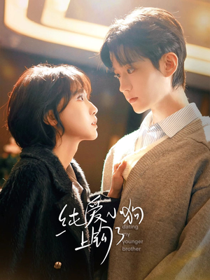 纯爱小狗上钩了短剧（63集浪漫短剧高清在线免费看）