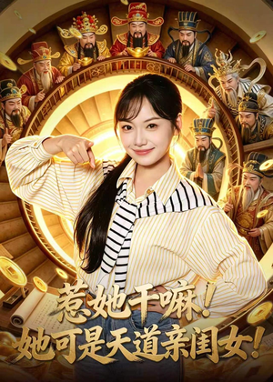 惹她干嘛！她可是天道亲闺女！短剧（81集玄幻短剧在线观看全集）