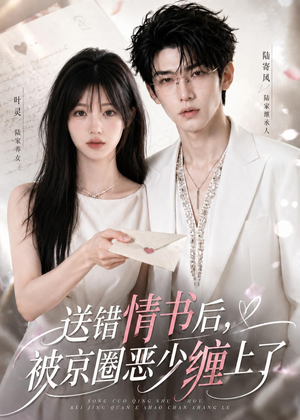 送错情书后，被京圈恶少缠上了短剧（40集都市甜宠短剧高清全集在线看）