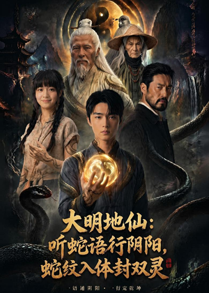 大明地仙：听蛇语行阴阳，蛇纹入体封双灵短剧（71集玄幻短剧在线免费看全集）