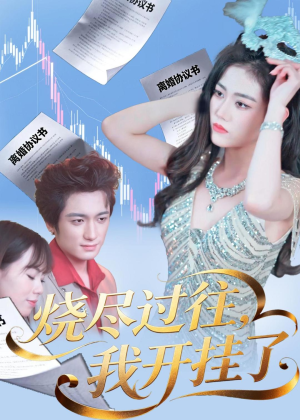 烧尽过往，我开挂了短剧（60集逆袭短剧在线观看无广告）