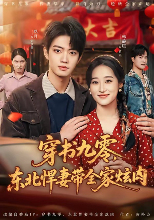 穿书九零，东北悍妻带全家炫肉短剧（86集年代短剧高清全集免费看）