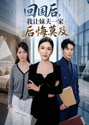 回国后,我让妹夫一家后悔莫及短剧（30集家庭纷争短剧精彩全集在线看）