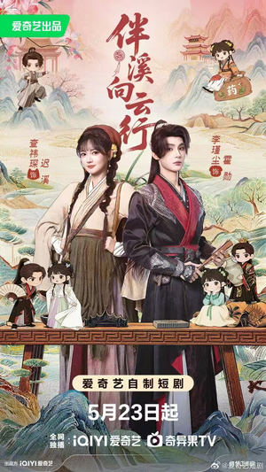 伴溪向云行短剧（65集古风短剧免费观看全集）