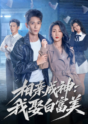 相亲成神：我娶白富美短剧（80集都市短剧完整版免费看不停）