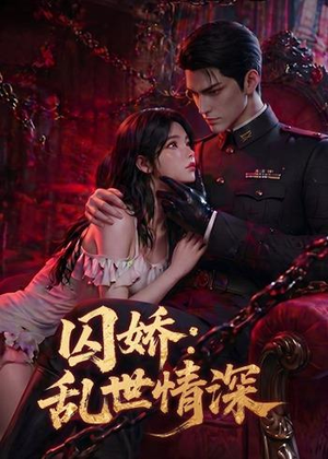 囚娇：乱世情深短剧（60集古装短剧高清全集免费看）