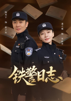 铁警日志短剧（63集警匪剧精彩全集观看）