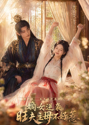 嫡女逆袭：旺夫主母不好惹短剧（62集传奇短剧全集在线看）