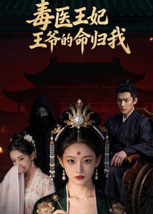 毒医王妃：王爷的命归我短剧（8集古装短剧全集在线看）