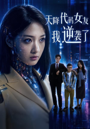 天降代码女友，我逆袭了短剧（30集科幻短剧高清全集免费看）