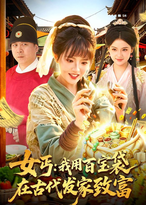 女丐：我用百宝袋在古代发家致富短剧（104集古装逆袭短剧在线免费看）