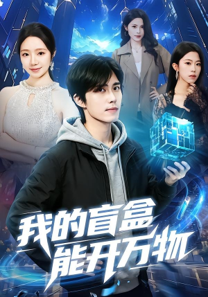 我的盲盒能开万物短剧（60集奇幻短剧在线免费观看全集）