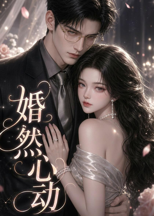 婚然心动短剧（20集现代都市短剧在线高清看全集）