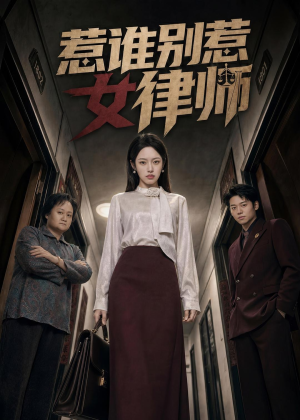 惹谁别惹女律师短剧（61集都市律政短剧完整版在线观看）