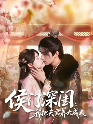 侯门深闺：我把夫君养大成人短剧（44集古装短剧1080P免费看全集）