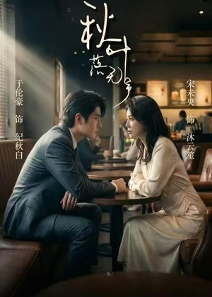 秋叶落无声短剧（61集情感大剧完整版免费观看）
