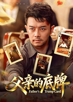 父亲的底牌短剧（65集情感短剧在线观看无广告）