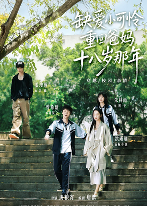 缺爱小可怜重回爸妈十八岁那年短剧（104集重生短剧高清无删减全集看）