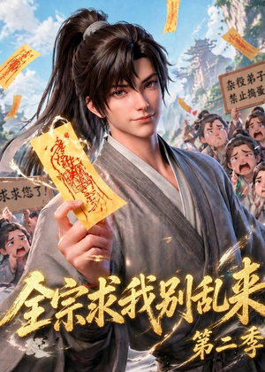 全宗求我别乱来第二季短剧（64集玄幻短剧精彩剧情在线看）