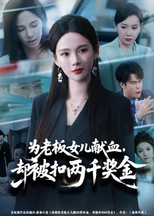 为老板女儿献血，却被扣两千奖金短剧（57集职场讽刺短剧完整版免费看）
