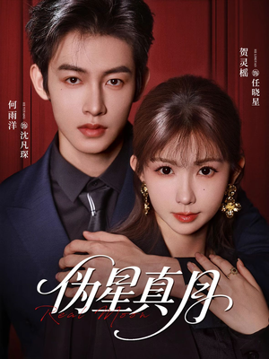 伪星真月短剧（81集奇幻短剧全集免费畅享）